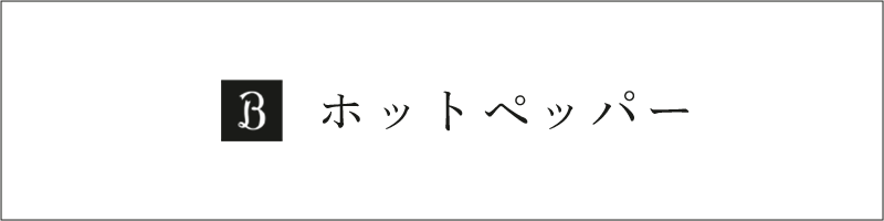 ホットペッパーボタン